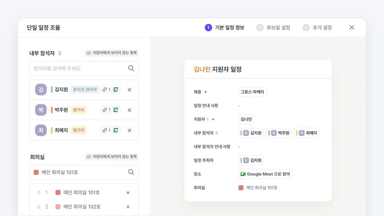 나인하이어 일정 조율 화면에서 내부 참석자와 회의실을 지정해 지원자 면접 일정을 설정하는 화면