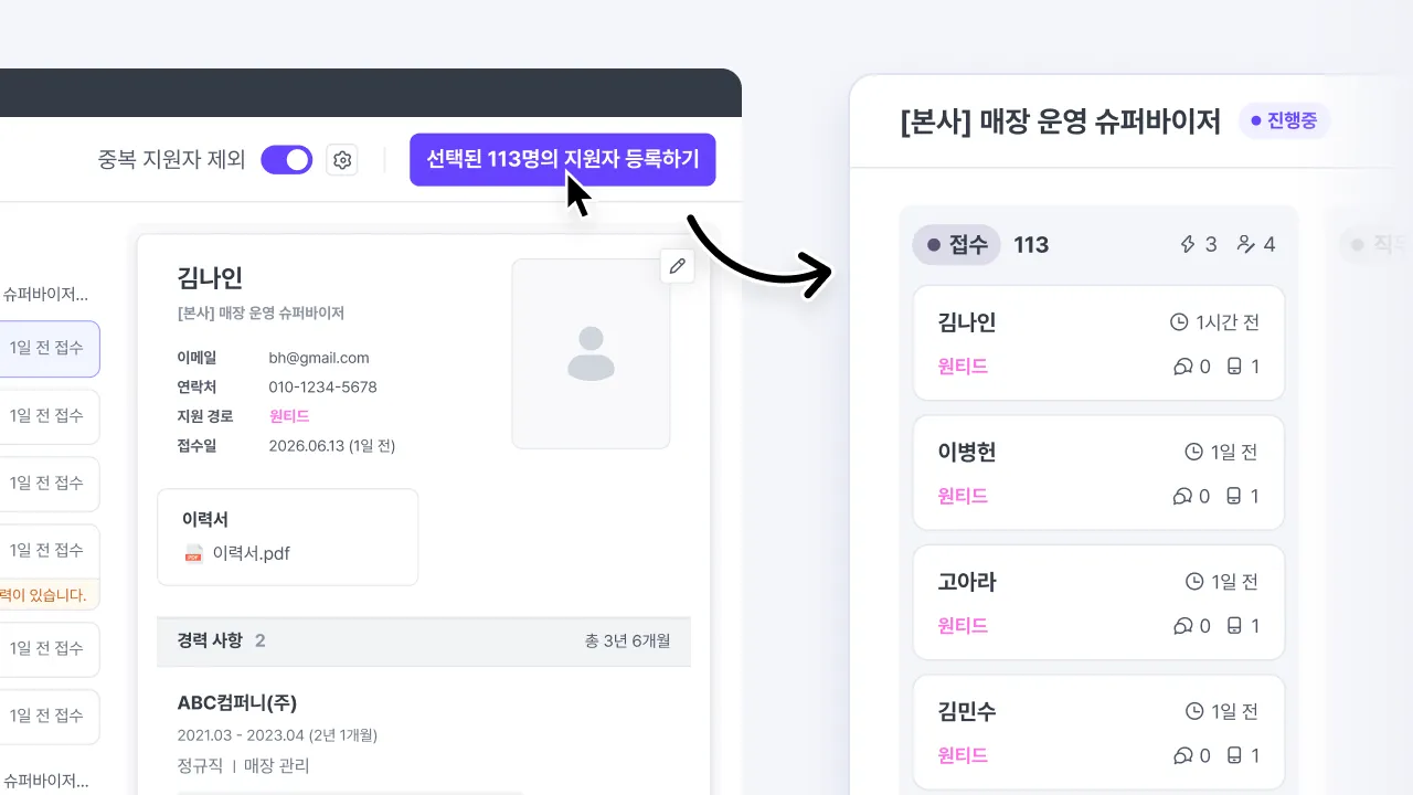 원티드에서 수집한 지원자가 나인하이어 포지션의 지원자 접수 목록에 등록된 화면