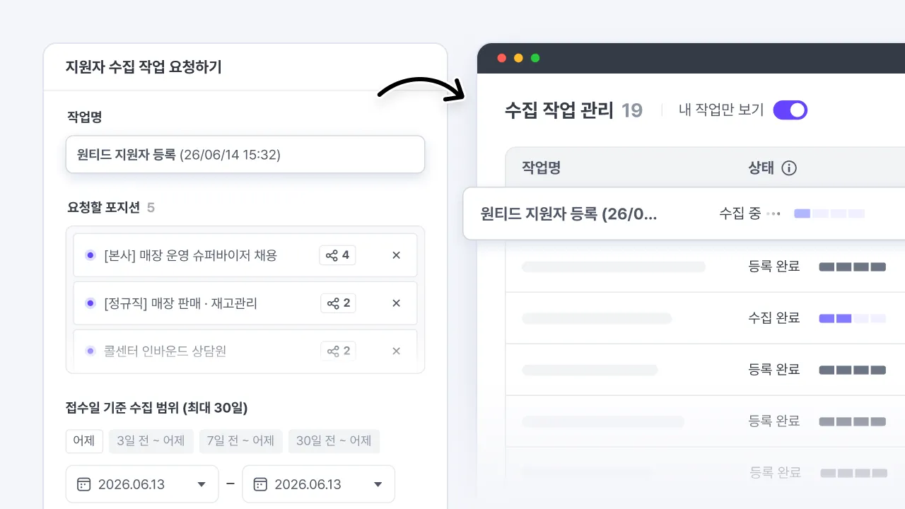 나인하이어에서 원티드 지원자 수집 작업을 요청하고 수집 작업 관리에서 진행 상태를 확인하는 화면