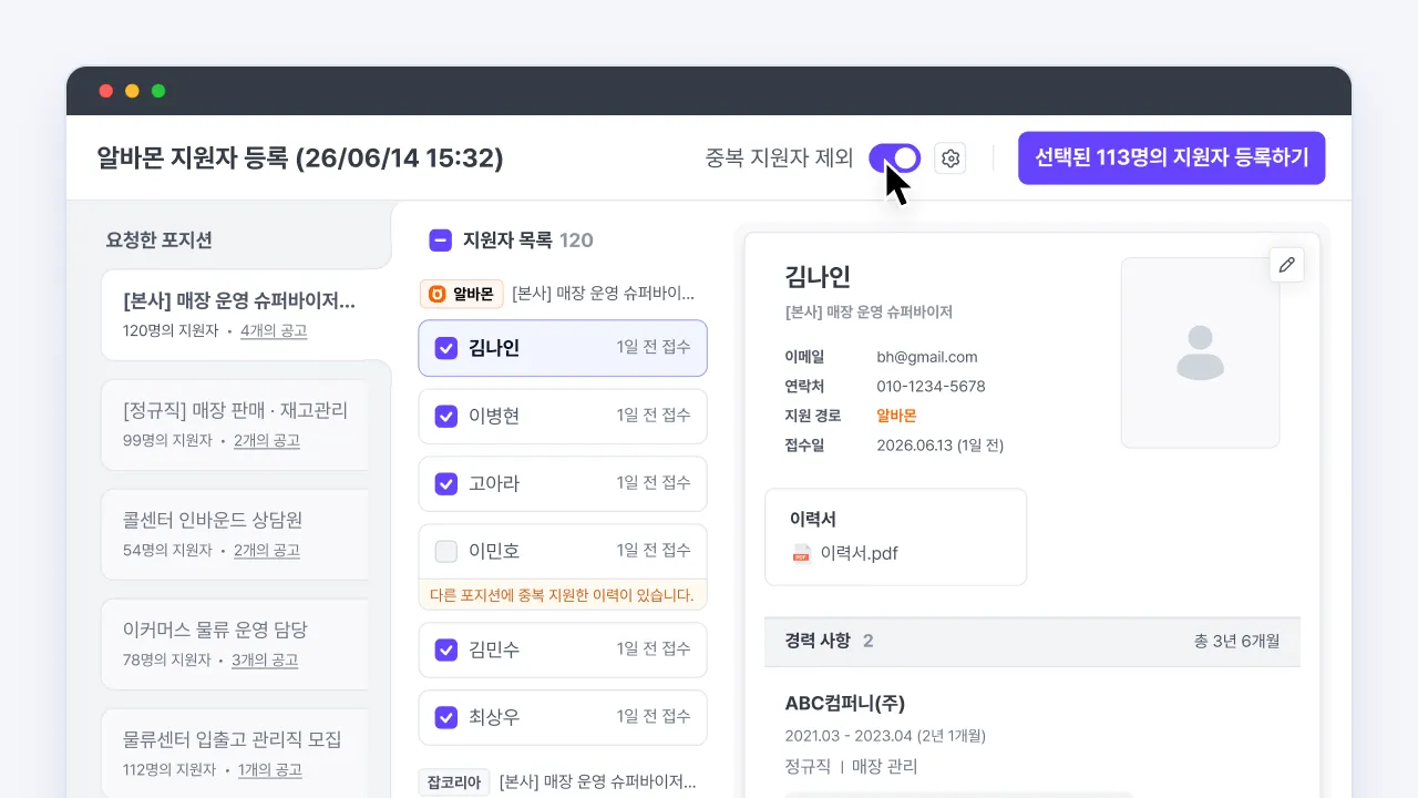 알바몬에서 수집한 지원자 목록에서 중복을 제외하고 선택한 지원자를 나인하이어에 일괄 등록하는 화면