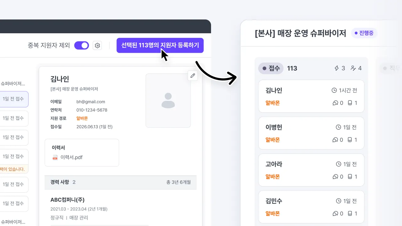 알바몬에서 수집한 지원자가 나인하이어 포지션의 지원자 접수 목록에 등록된 화면