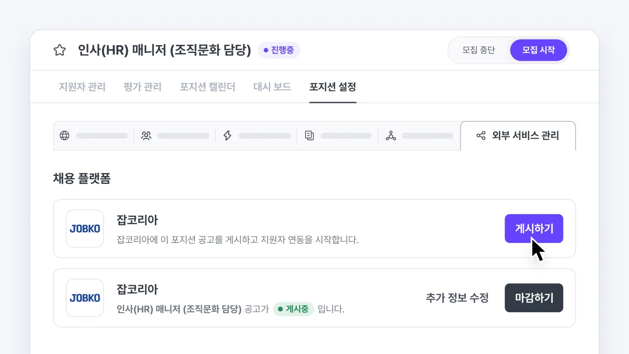 나인하이어 포지션 설정 화면에서 잡코리아에 채용공고를 게시하고 지원자 연동을 시작하는 외부 서비스 관리 화면