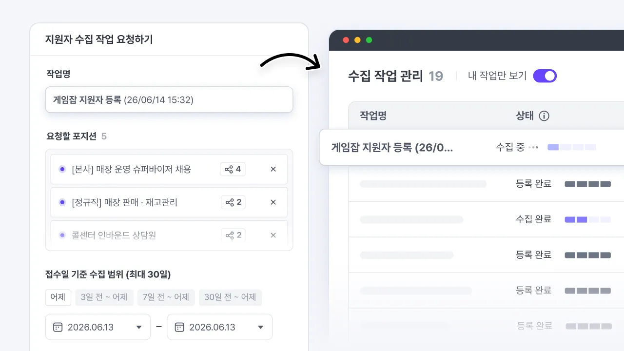 나인하이어에서 게임잡 지원자 수집 작업을 요청하고 수집 작업 관리에서 진행 상태를 확인하는 화면