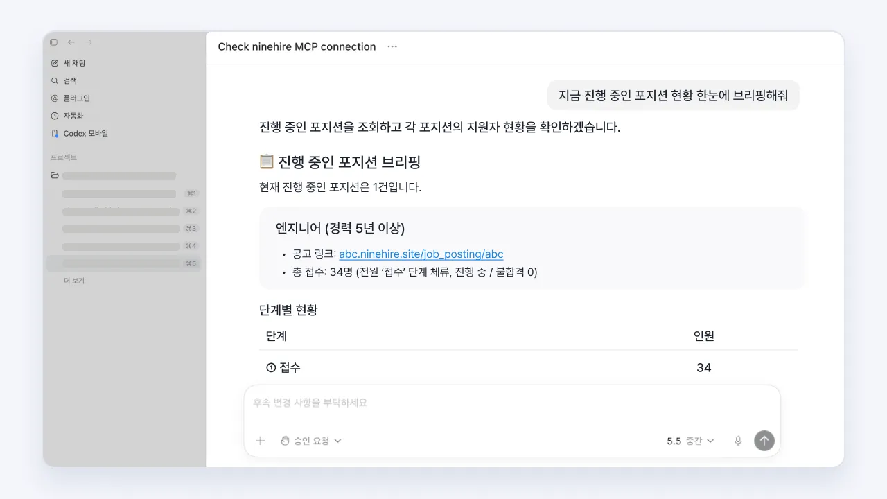 ChatGPT에서 MCP로 나인하이어와 연동해 진행 중인 채용 현황을 브리핑받는 화면