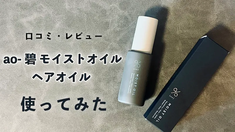 ao 碧モイストオイル*5 ao-碧モイストオイル ヘアオイル 50ml メンズ 金木犀 くせ毛