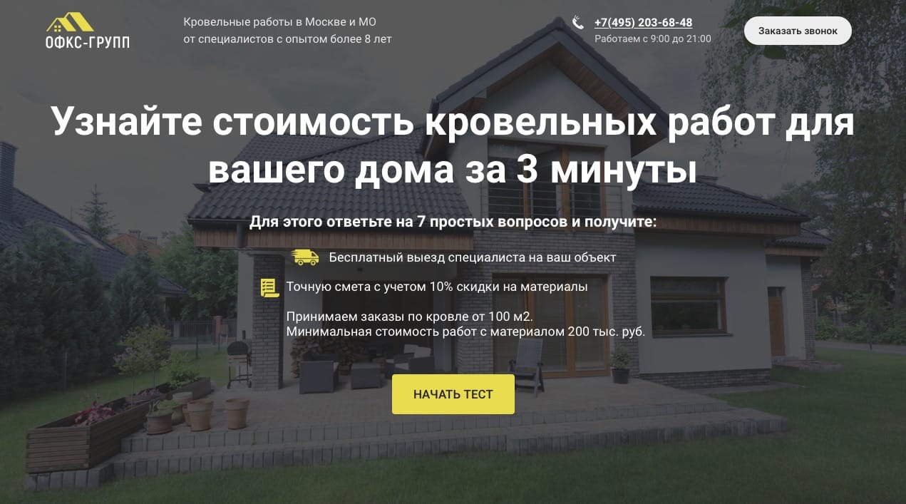 Настройка рекламы на сайт кровельных работ в Подмосковье