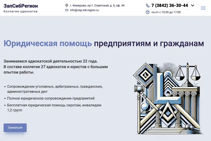 Корпоративный сайт для коллегии адвокатов из Кемерово