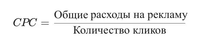 CPC (Cost Per Click) — Стоимость за Клик