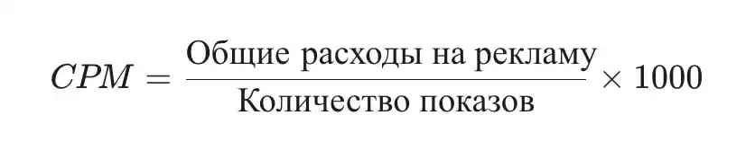 CPM (Cost Per Mille / Thousand) — Стоимость за 1000 Показов