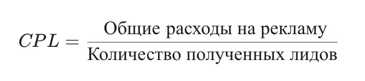 CPL (Cost Per Lead) — Стоимость за Лид