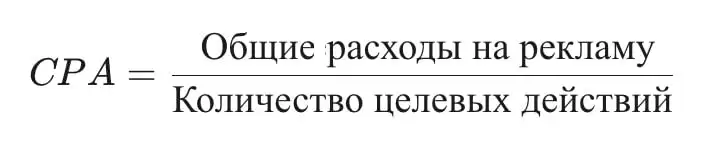 CPA (Cost Per Action) — Стоимость за Целевое Действие