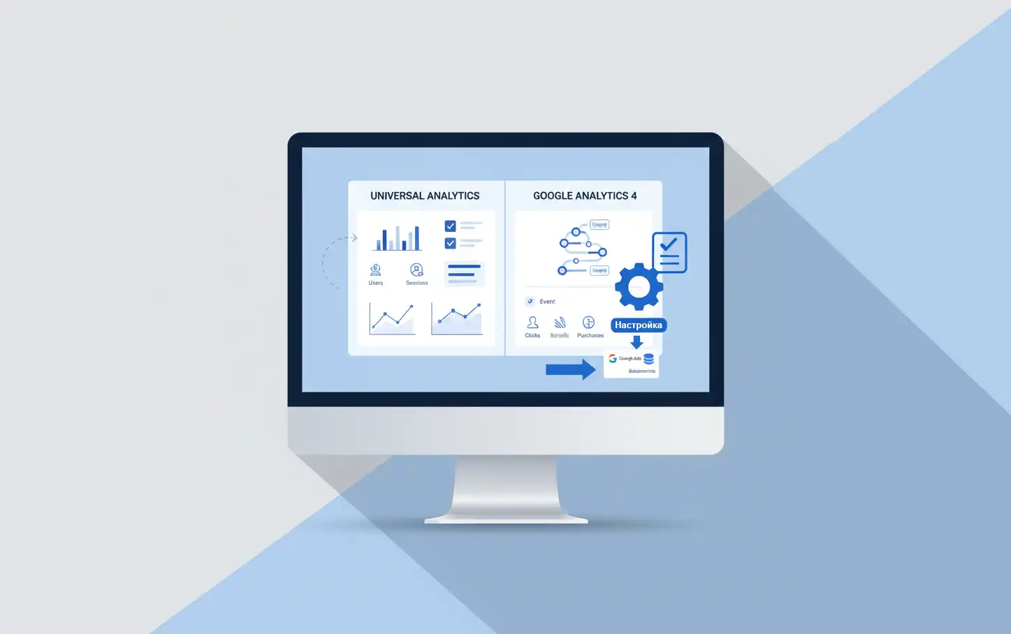 Как настроить Google Analytics 4 (GA4): ключевые отличия от Universal Analytics