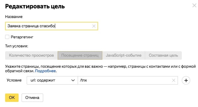 Настройка конверсии в Яндекс Метрике