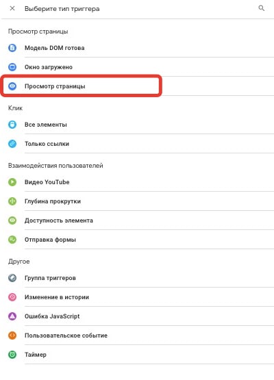Настройка целей в Google Tag Manager (GTM)