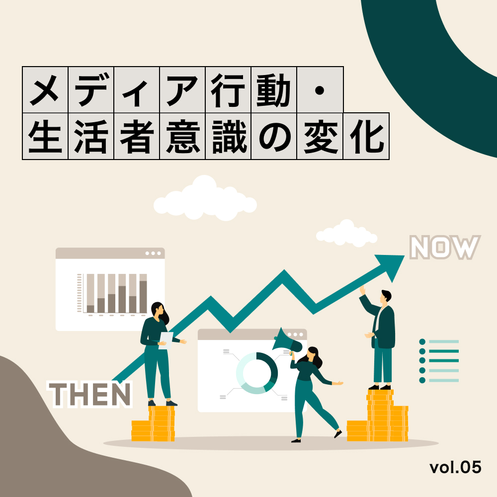 シニア層（60代）のメディア行動・意識の変化