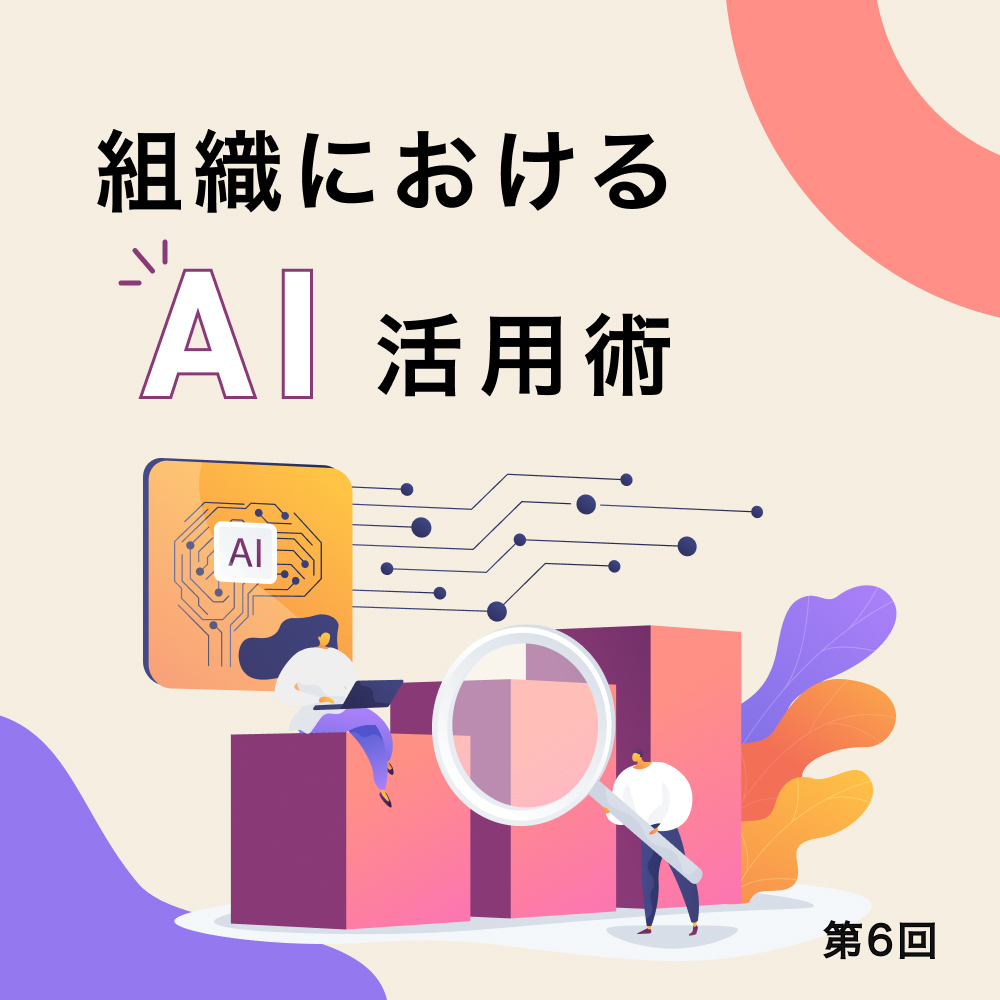 第6回 AI活用推進の起点　を探す―「センターピン」は誰だ？