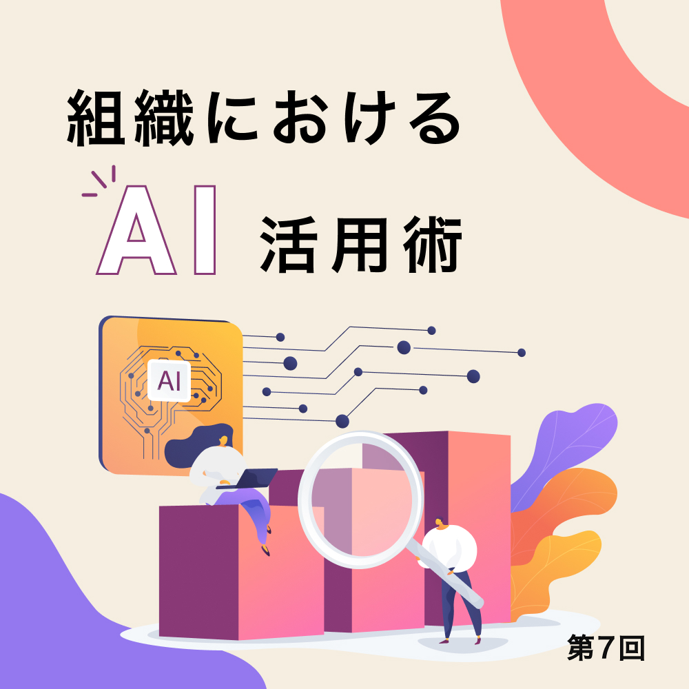 第7回 AIは社外・他部署との接合点で、その真価を発揮する