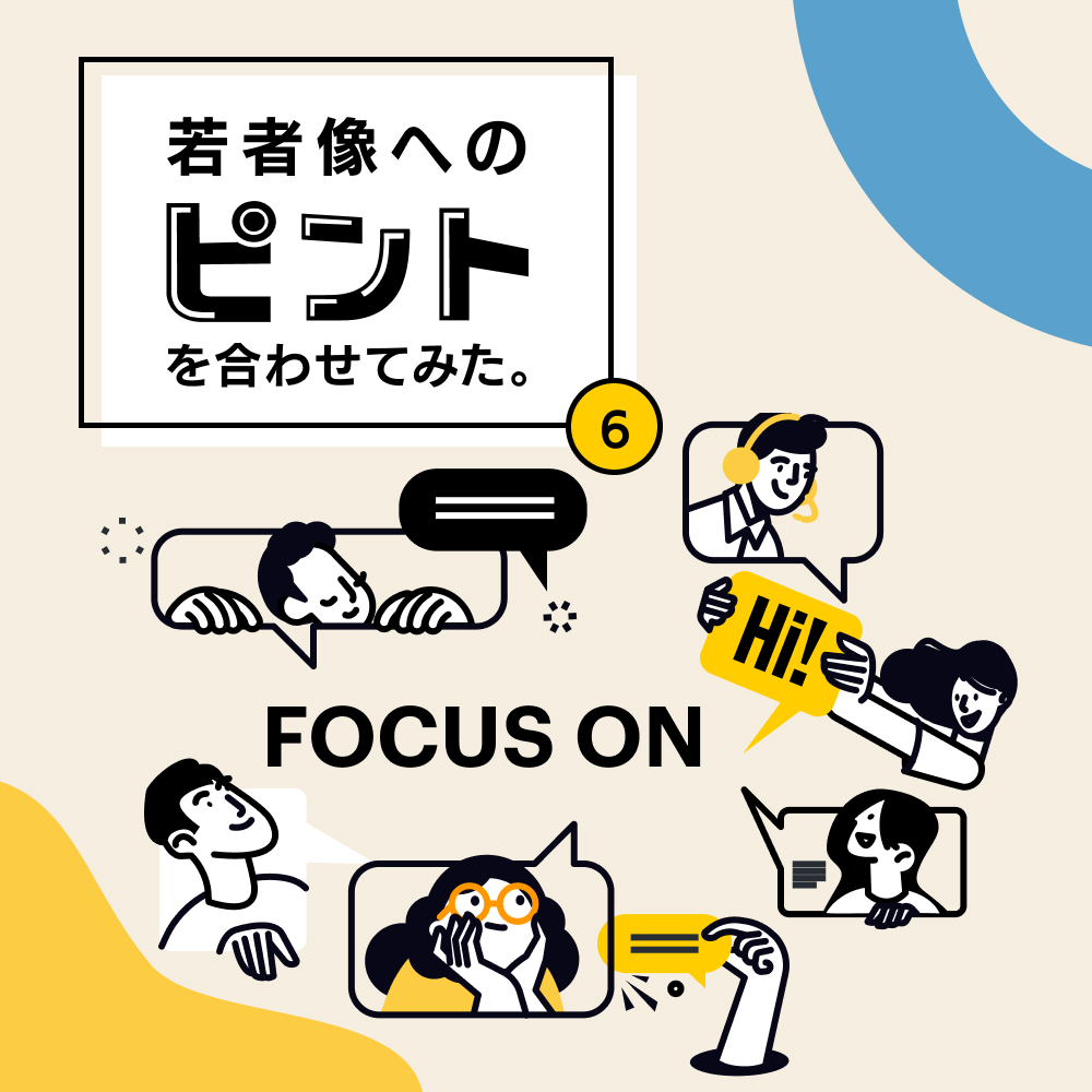 若者はリアルなコミュニケーションが苦手って本当?
