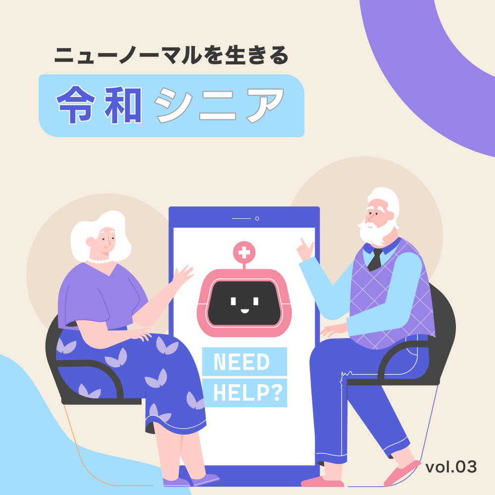 第3回令和シニアと働きかた―『稼ぎながら楽しむ』新しいライフスタイル