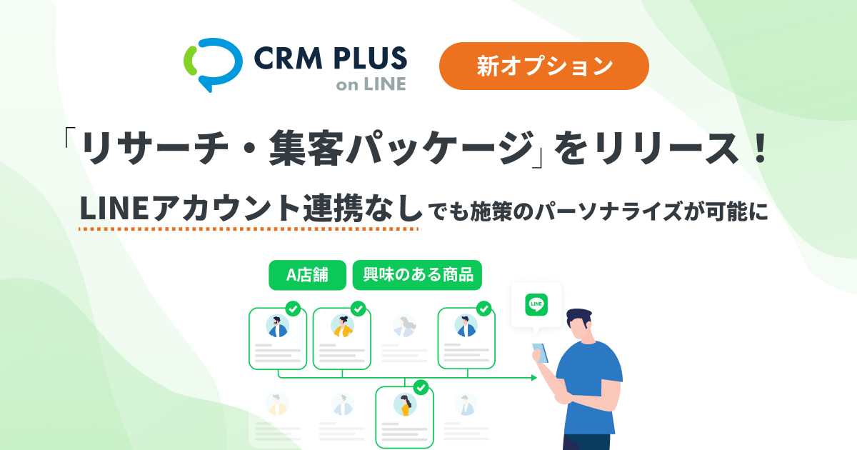 新オプション「集客・リサーチパッケージ」をリリース！LINEアカウント連携なしでも、施策のパーソナライズが可能に
