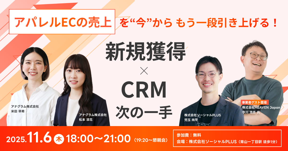 【11/6開催】アパレルECの売上を「今から」もう一段引き上げる！新規獲得 × CRMの次の一手