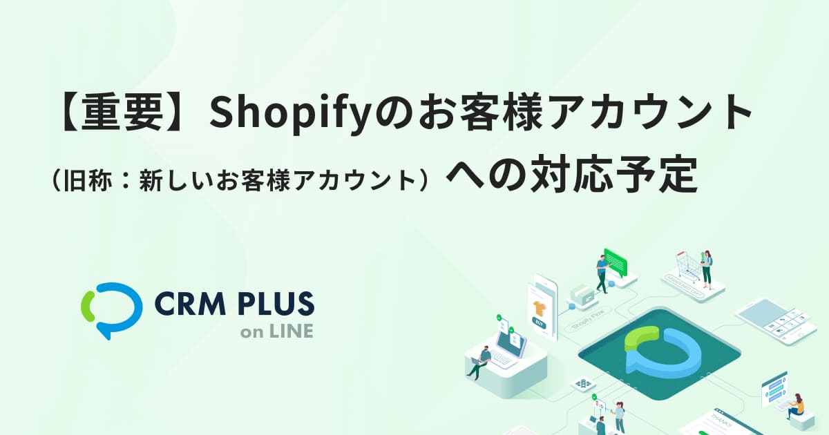 【重要】Shopifyのお客様アカウント（旧称：新しいお客様アカウント）への対応に関するご案内【2025年11月13日最終更新】