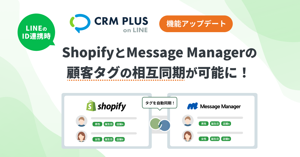 やりとりにより購入予約有り。専用とします。 ShopifyとMessage Managerのタグ活用がもっと手軽に！LINEのID連携時の