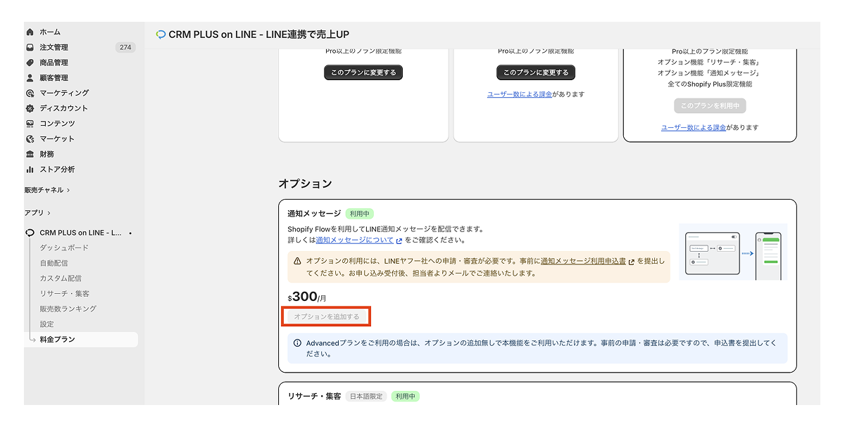 通知メッセージのオプションプランのご契約