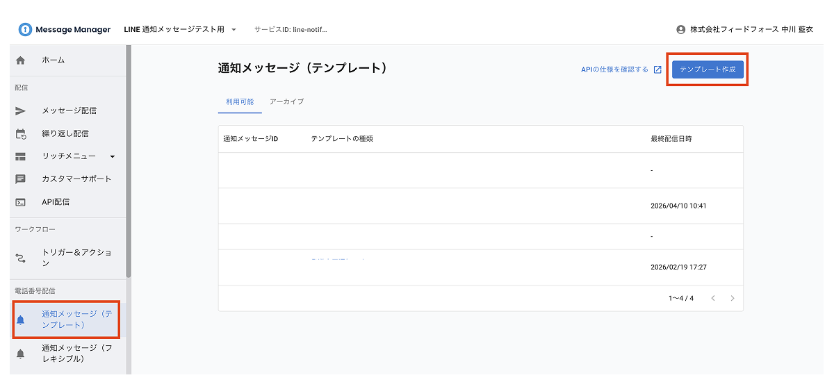 通知メッセージ利用可能な状態