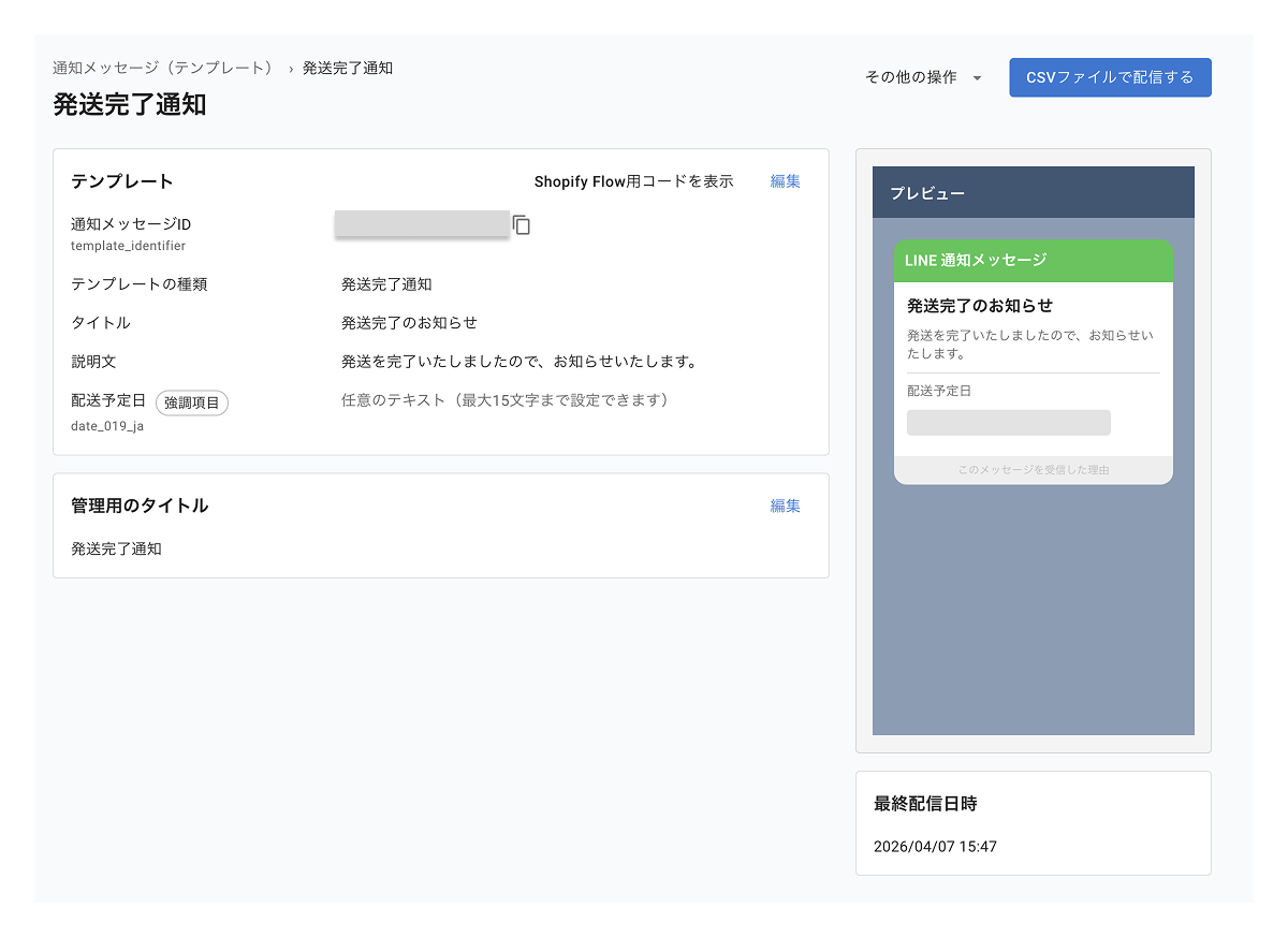 Message Manager:通知メッセージテンプレート画面