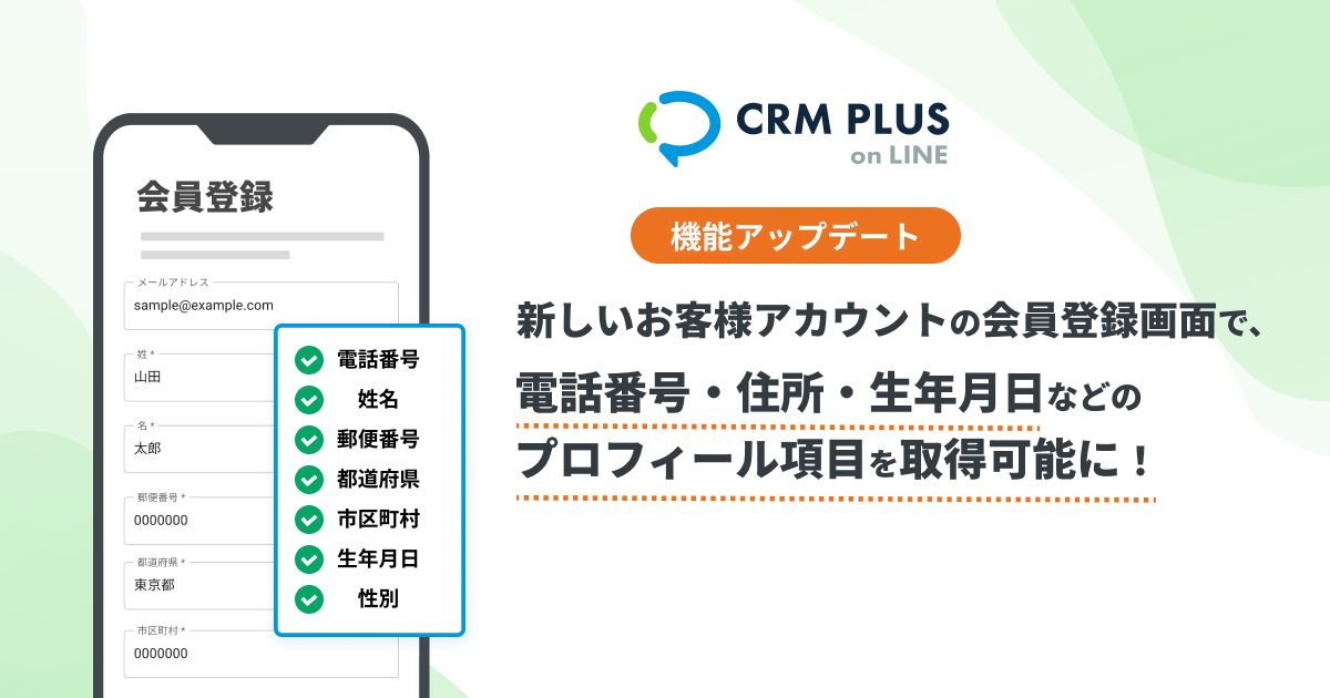 新しいお客様アカウントの会員登録画面で、電話番号・住所・生年月日などのプロフィール項目を取得可能に！