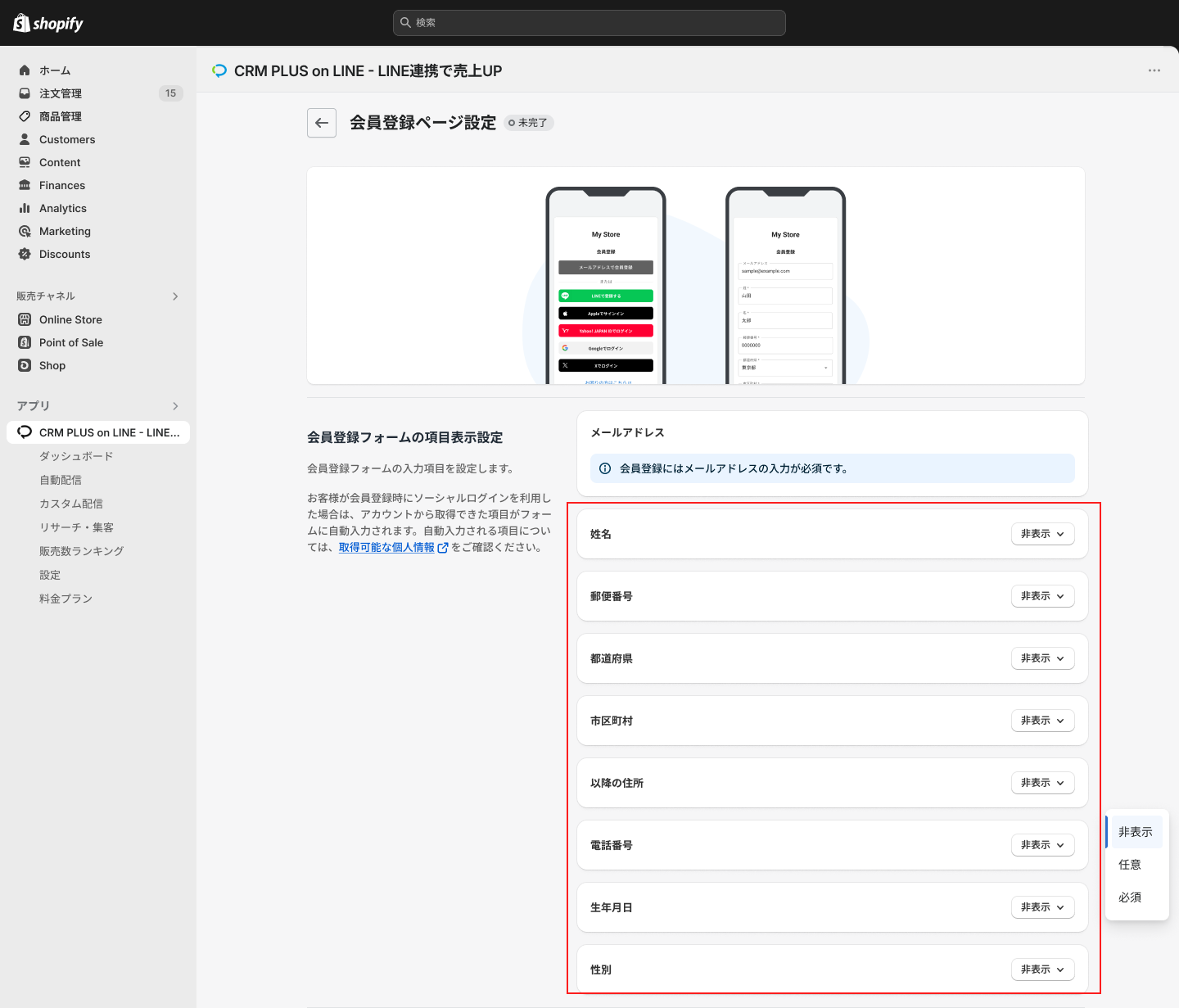 会員登録ページ設定からフォームの項目表示設定で変更