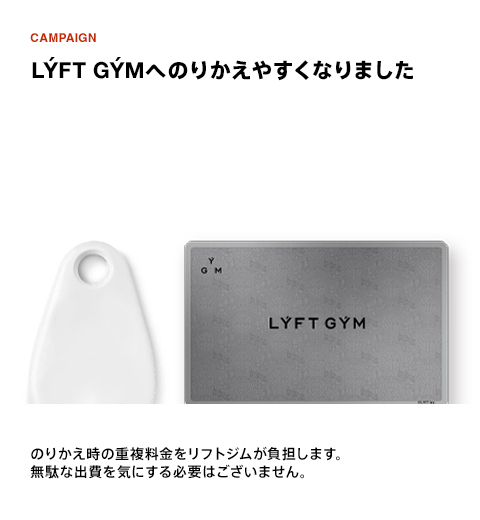 キャンペーン・割引 | LÝFT GÝM