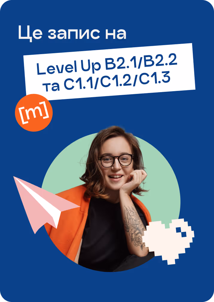 Це запис на Level Up B2.1/B2.2 та С1.1/C1.2/С1.3