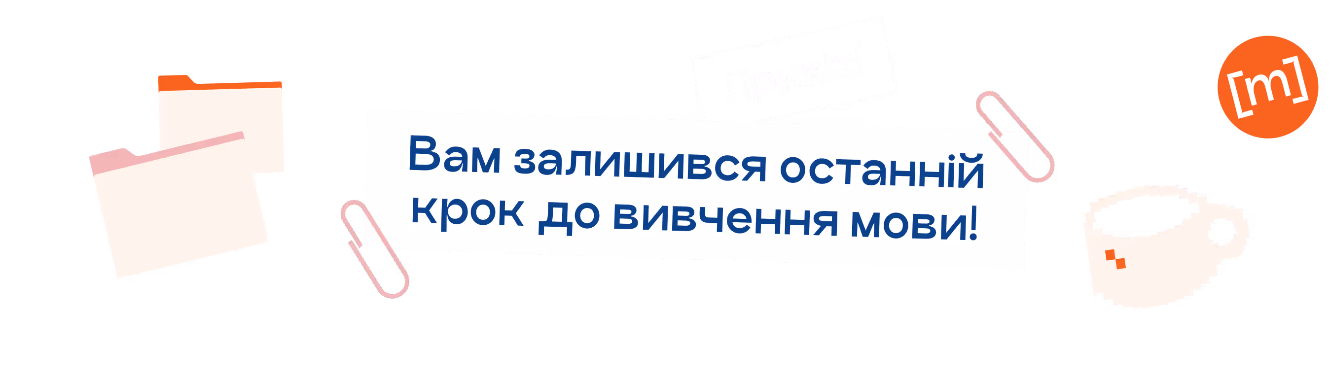 Вам залишився останній  крок до вивчення мови!
