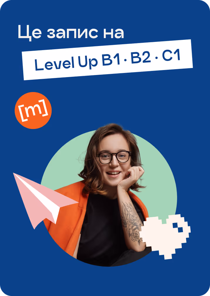 Це запис на Level Up B2.1/B2.2 та С1.1/C1.2/С1.3