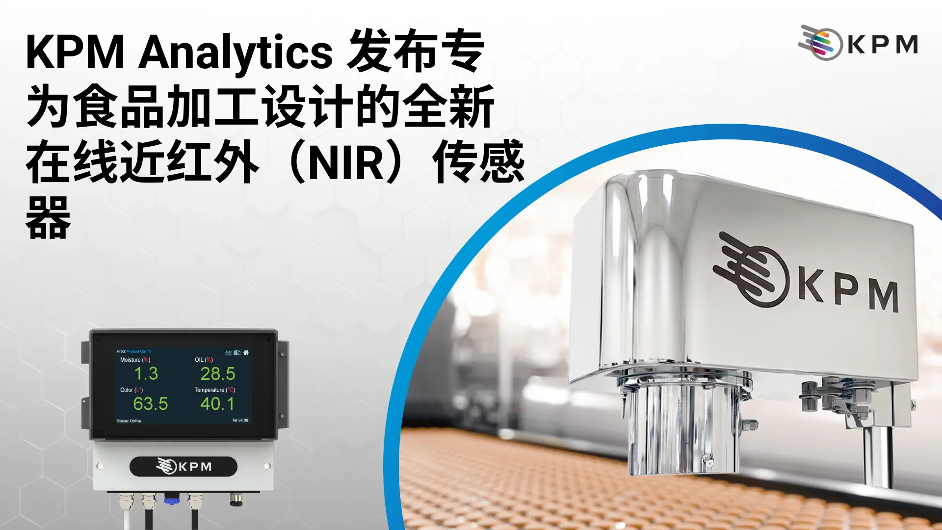 KPM Analytics 推出专为食品加工设计的在线近红外（NIR）传感器 
