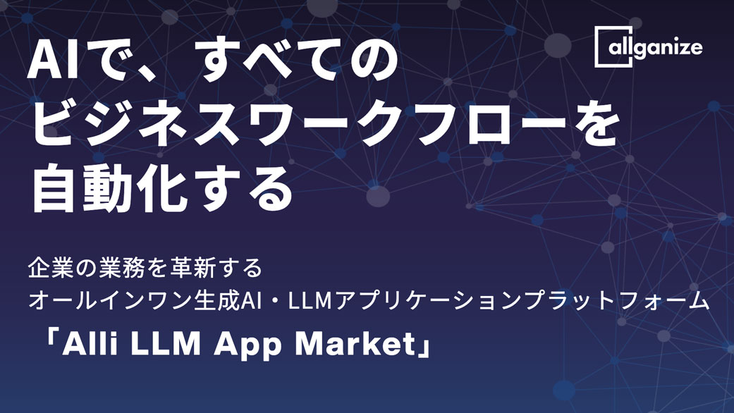 Alli LLM App Market メインビジュアル