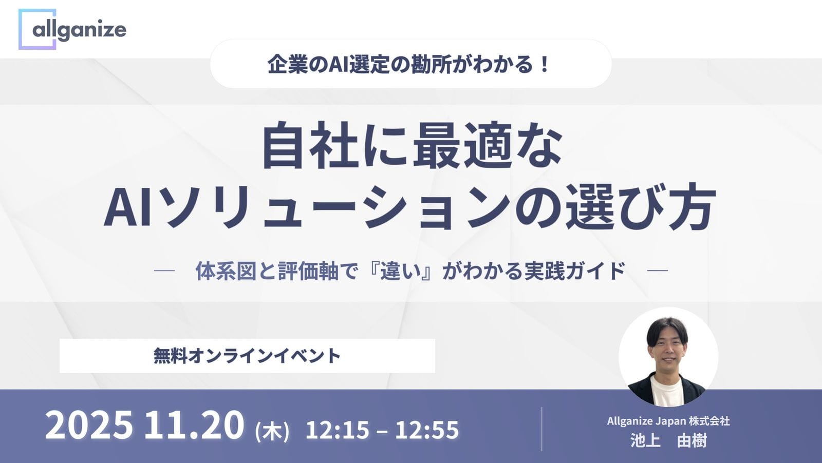 ■イベント告知■企業のAI選定の勘所が分かる!自社に最適なAIソリューションの選び方 〜 体系図と評価軸で「違い」がわかる実践ガイド 〜