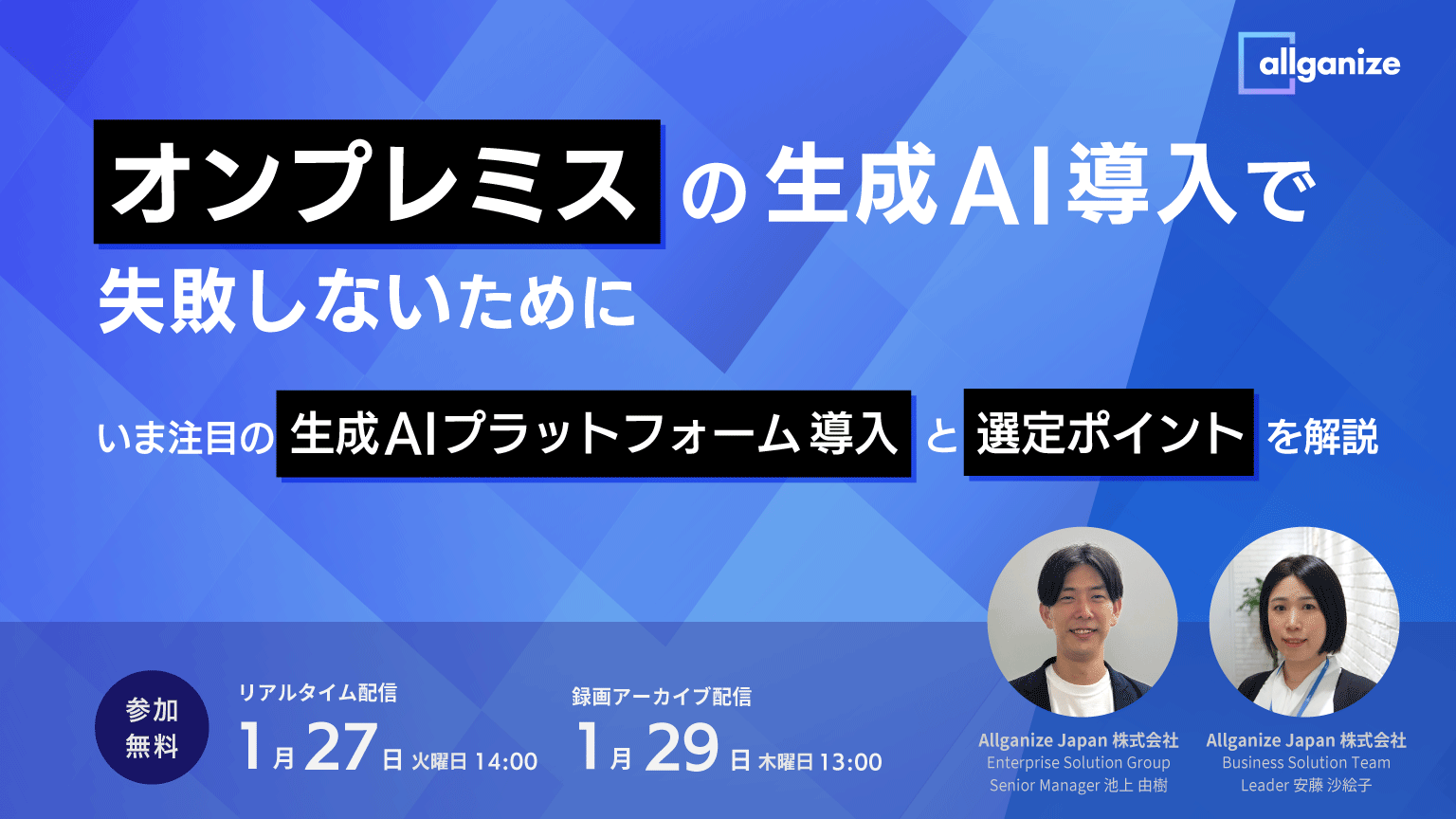 ■イベント告知■オンプレミスの生成AI導入で失敗しないために。注目の「生成AIプラットフォーム導入」と選定ポイント（1/27開催）