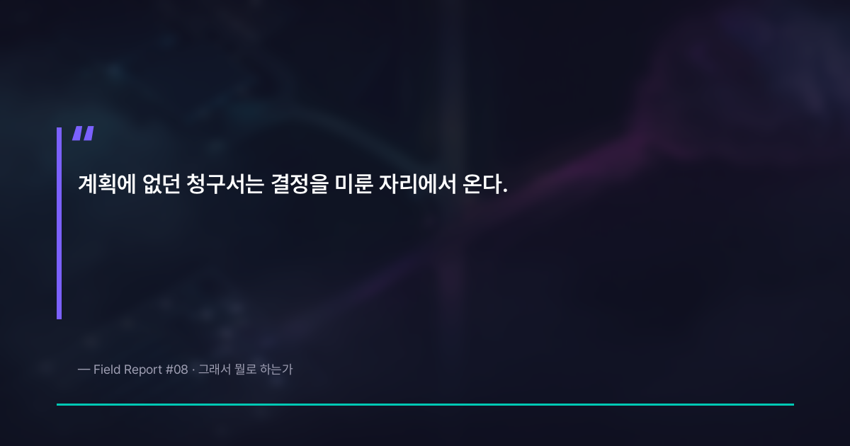 2년 후에 이 선택을 유지하거나 전환하는 비용을 계산했는가