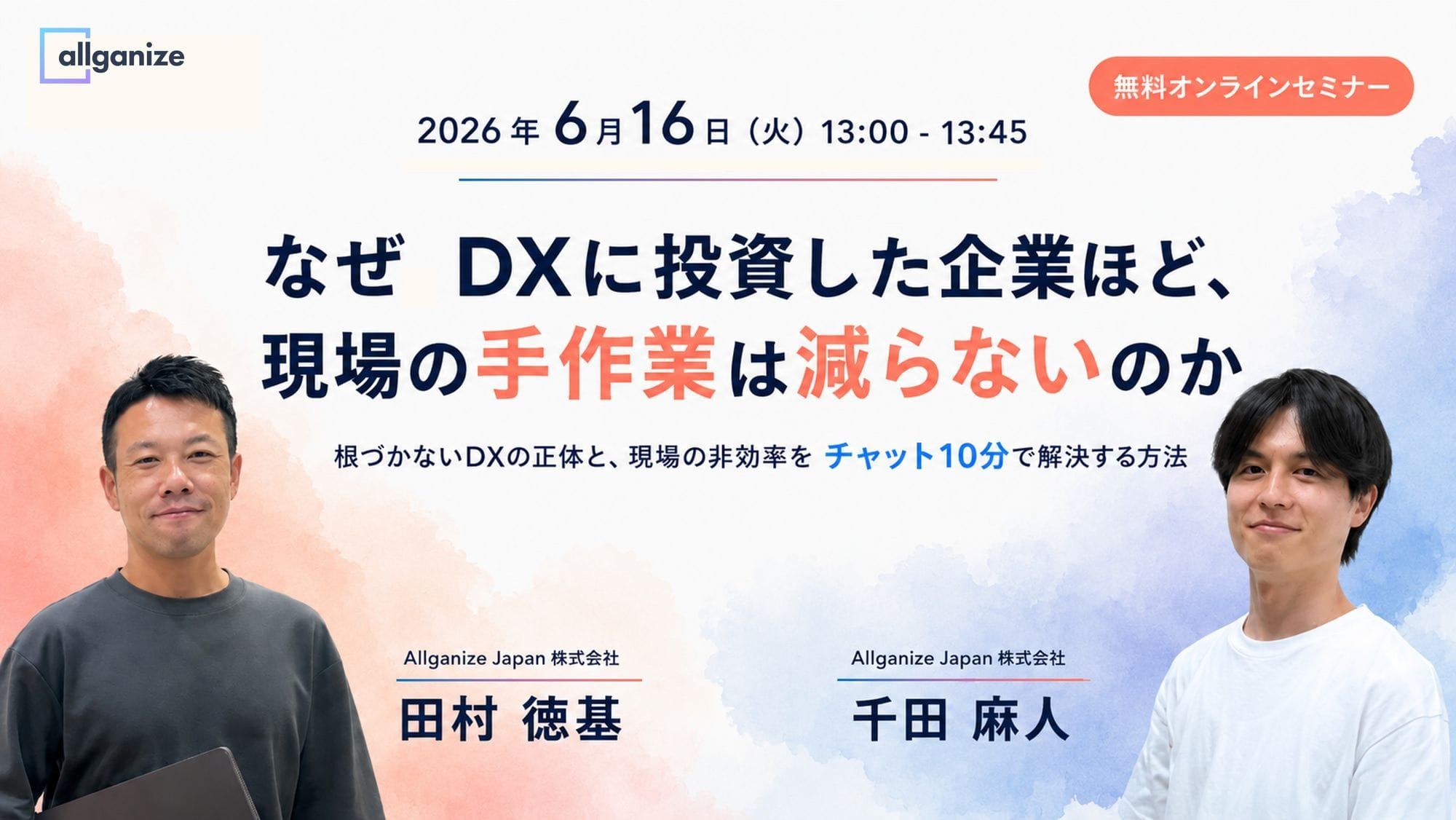 ■イベント告知■6月16日開催「なぜDXに投資した企業ほど、現場の手作業は減らないのか ~根づかないDXの正体と、現場の非効率をチャット10分で解決する方法」