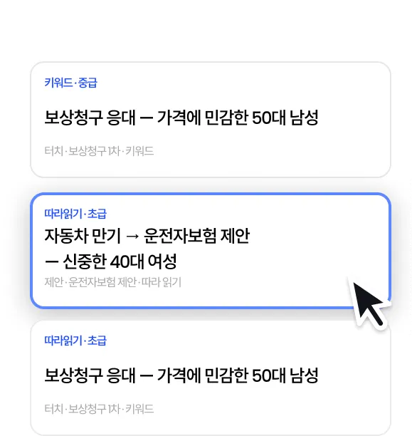 시나리오 선택 화면, 페르소나와 난이도별 보험 롤플레이 스크립트