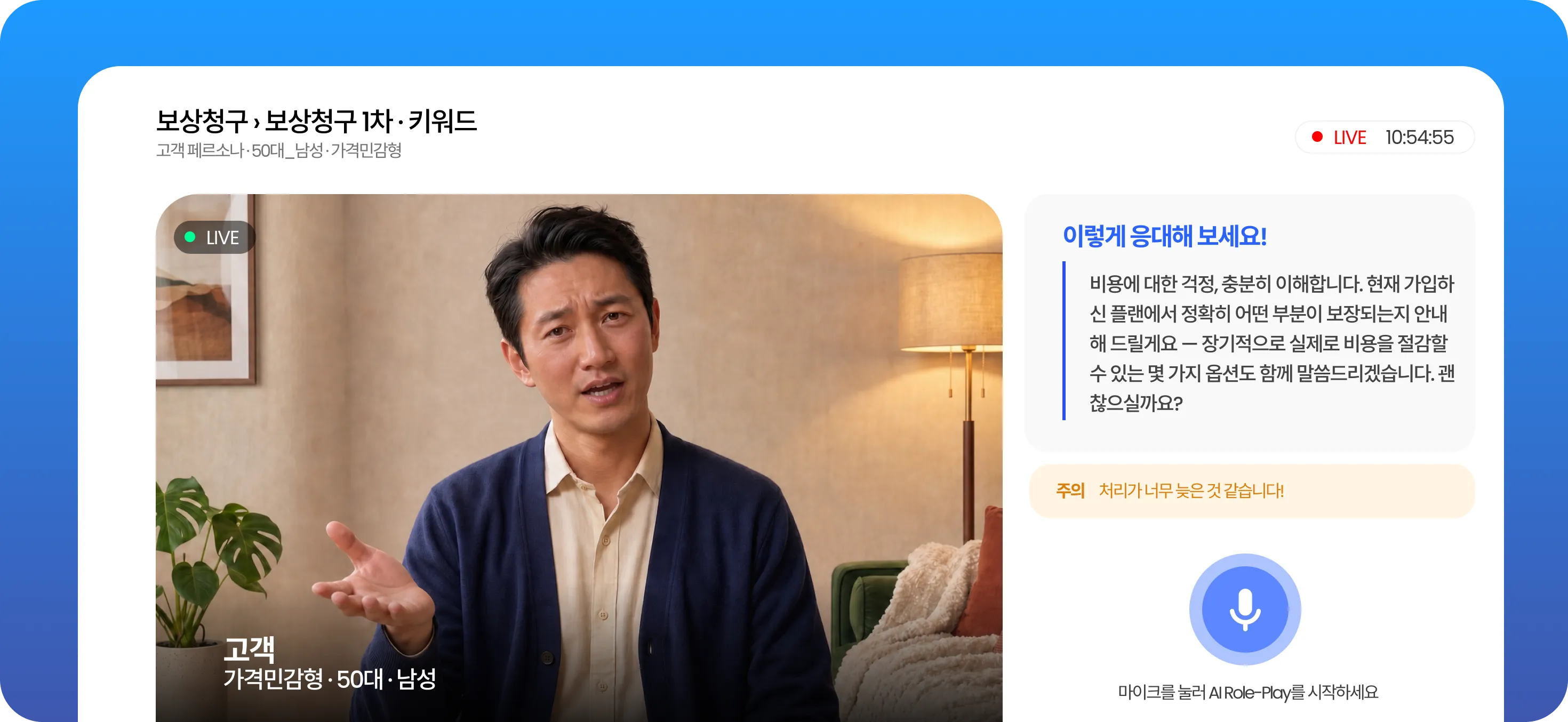 AI 롤플레이 영업 트레이닝 화면, 보험 고객 페르소나와 실시간 응대 코칭 가이드