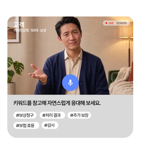 실시간 AI 롤플레이 세션, 고객 페르소나와 추천 응대 키워드