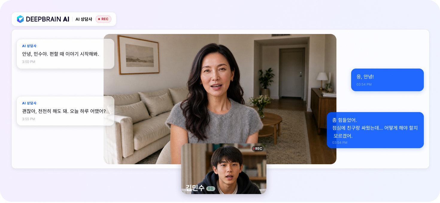 DeepBrain AI 학생 상담 화면, AI 카운슬러와 실시간 채팅 형태의 정서 지원 대화