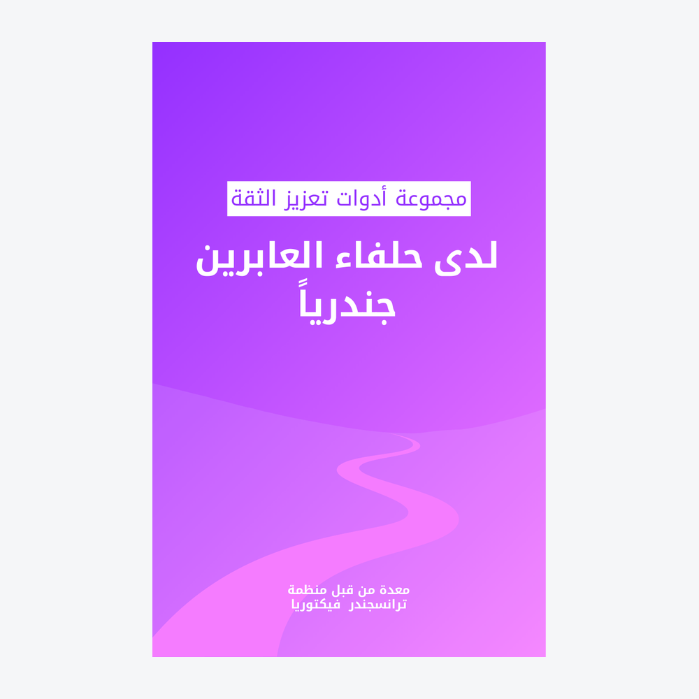 Trans Allyship Confidence Kit (Arabic)