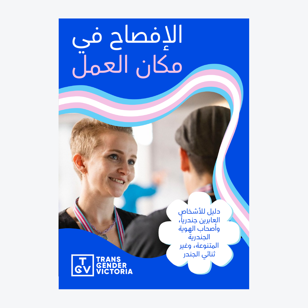 Coming Out at Work (Arabic)