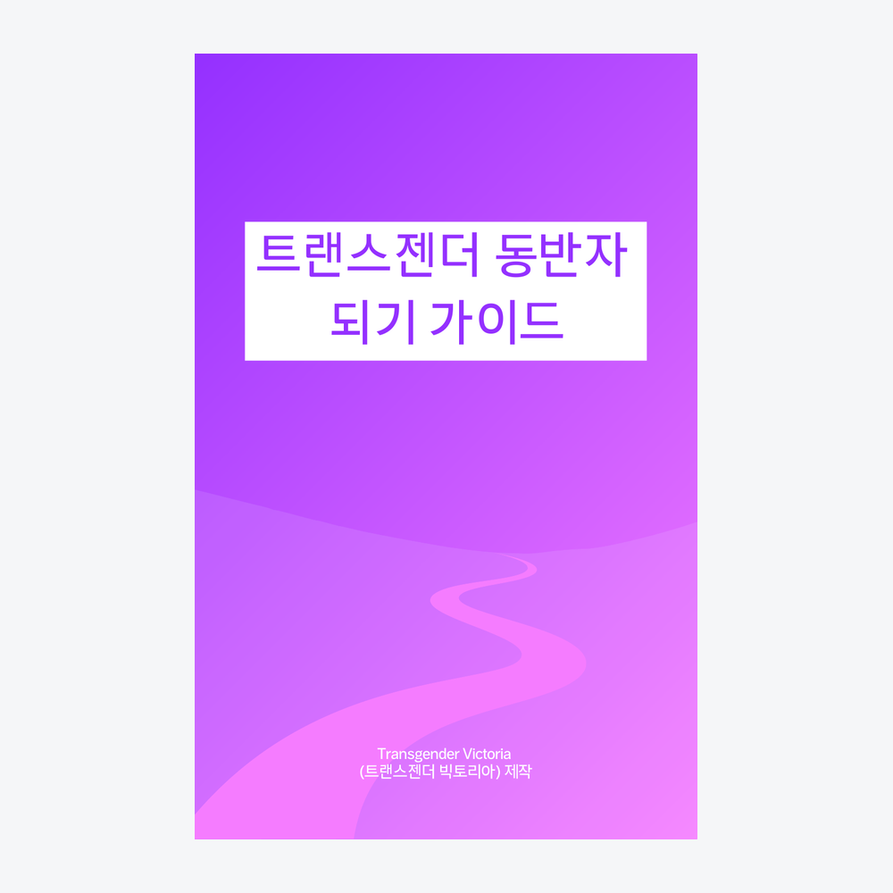 Cover of Transgender Victoria's Trans Allyship Confidence Kit, Korean edition