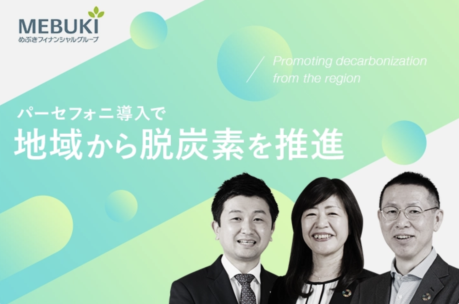 地場企業の脱炭素化を支援。より高度で精緻なGHG排出量算定を目指し、めぶきFGがパーセフォニを導入